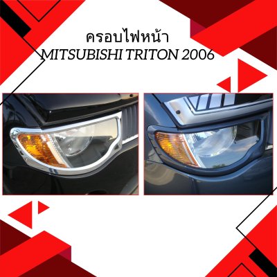 6 ครอบไฟหน้า