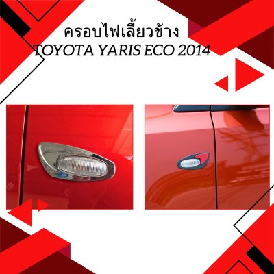 6 ครอบไฟเลี้ยวข้าง