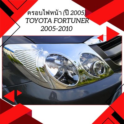 6 ครอบไฟหน้า (ปี 2005)