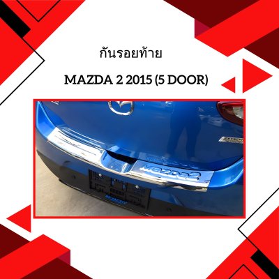 6 กันรอยท้าย