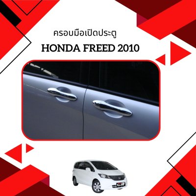 6 ครอบมือเปิดประตู