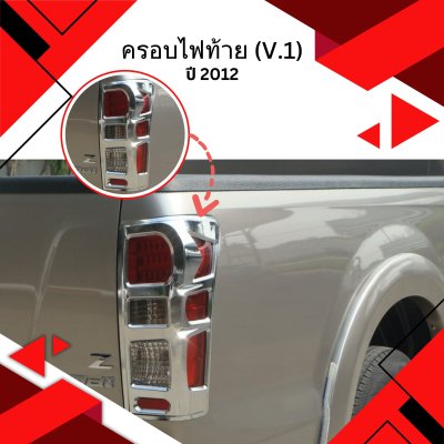6 ครอบไฟท้าย (V 1)
