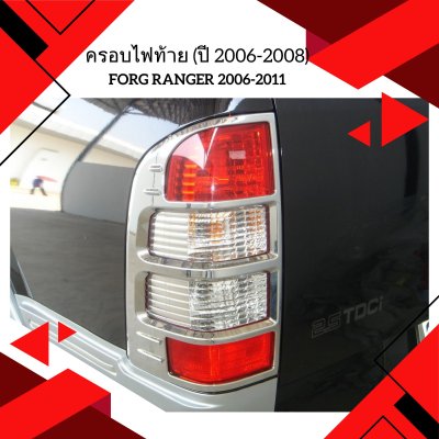 6 ครอบไฟท้าย (ปี 2006-2008)