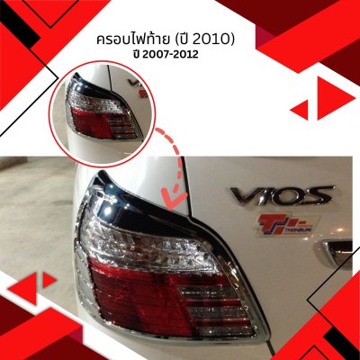 6 ครอบไฟท้าย (ปี 2010)