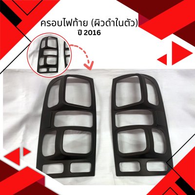 6 Tail Lamp Cover (Built-in Black)