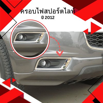 6 ครอบไฟสปอร์ตไลท์