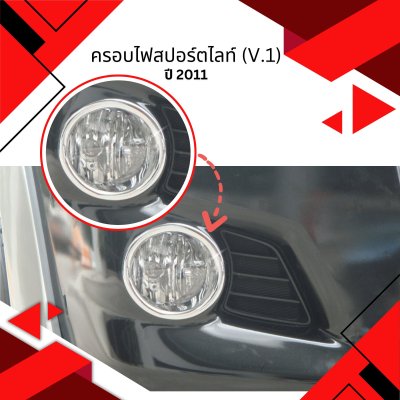 6 ครอบไฟสปอร์ตไลท์ (V.1)