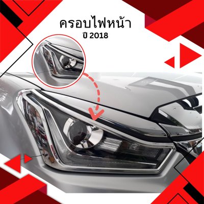 6 ครอบไฟหน้า (ปี 2018)