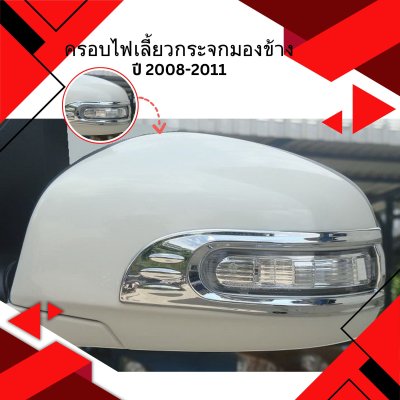 6 ครอบไฟเลี้ยวกระจกมองข้าง