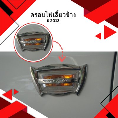 6 ครอบไฟเลี้ยวข้าง