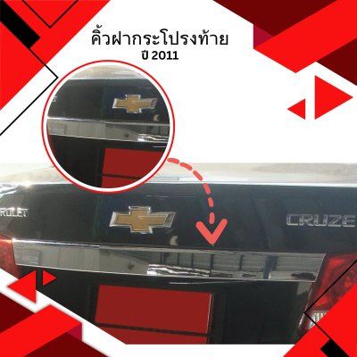 6 คิ้วฝากระโปรงท้าย