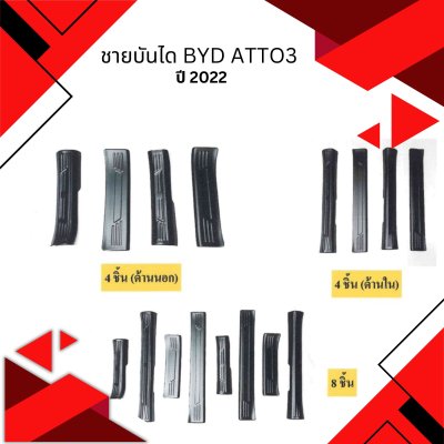 4 ชายบันได BYD ATTO3 (Year 2022)