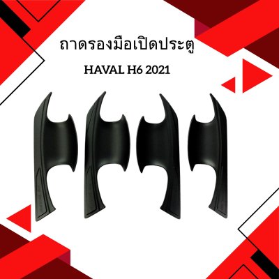 6 ถาดรองมือเปิดประตู