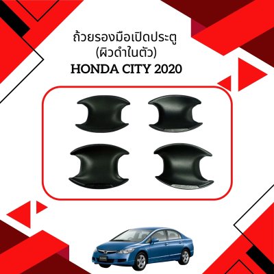 7 ถ้วยรองมือเปิดประตู (ผิวดำในตัว)