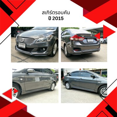 6 สเกิร์ตรอบคัน