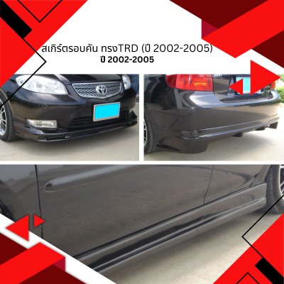 6 สเกิร์ตรอบคัน ทรงTRD (ปี 2002-2005)