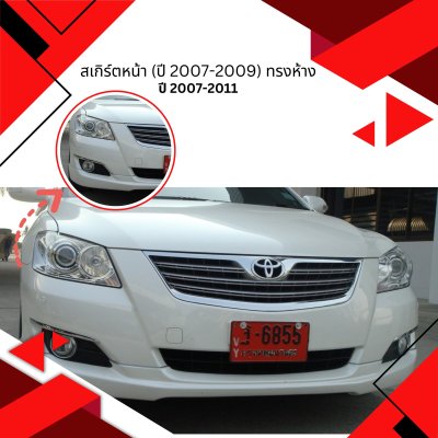 7 สเกิร์ตหน้า (ปี 2007-2009) ทรงห้าง