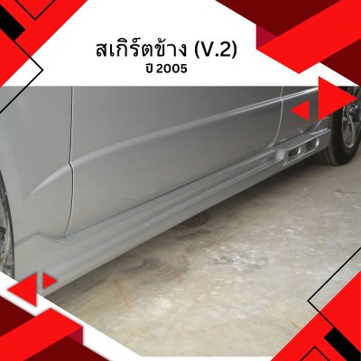 72 Side Skirt (V.2)