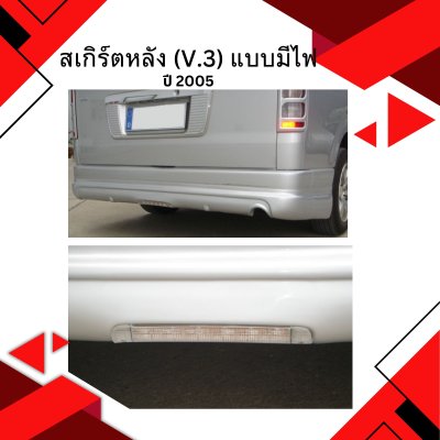 74 สเกิร์ตหลัง (V.3) แบบมีไฟ