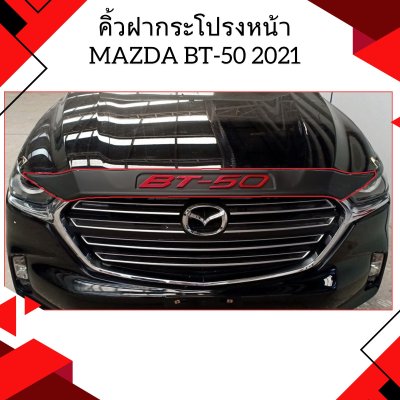 7 คิ้วฝากระโปรงหน้า