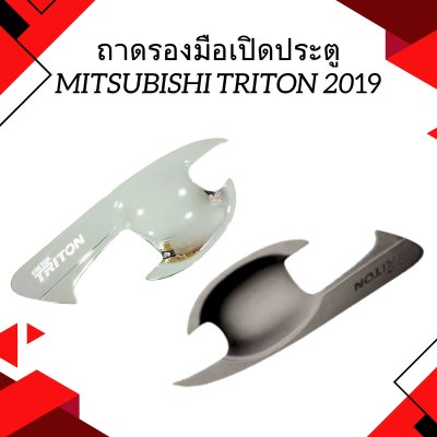 8 ถาดรองมือเปิดประตู