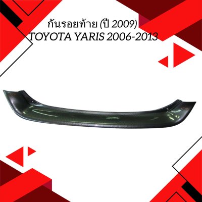 7 Rear Bumper Step Cover Year 2009(Carbon)