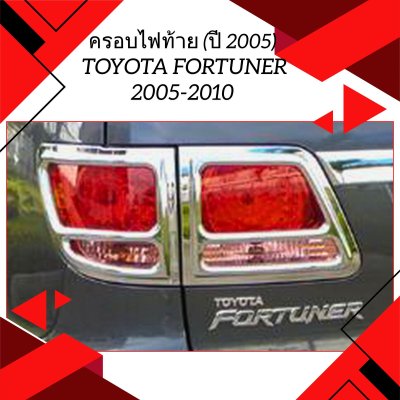 7 ครอบไฟท้าย (ปี 2005)