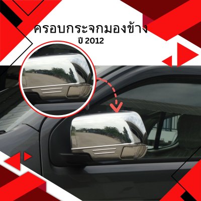 7 ครอบกระจกมองข้าง