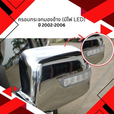 7 ครอบกระจกมองข้าง (มีไฟ LED)