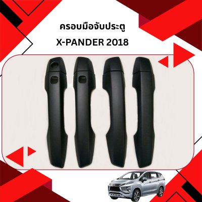 7 ครอบมือจับประตู