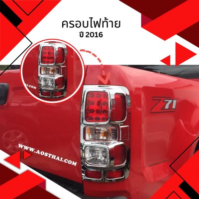 7 Tail Lamp Cover (Chrome)