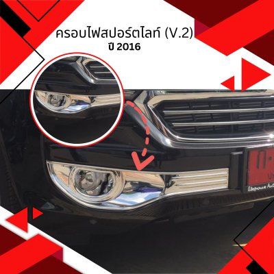 7 ครอบไฟสปอร์ตไลท์ (V 2)