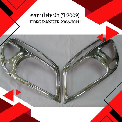 7 ครอบไฟหน้า (ปี 2009)