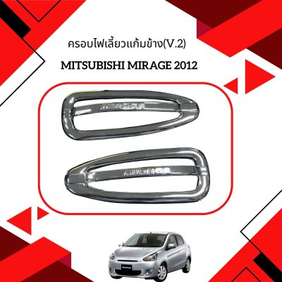 7 ครอบไฟเลี้ยวแก้มข้าง(V 2)