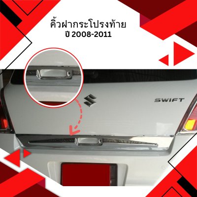 7 คิ้วฝากระโปรงท้าย