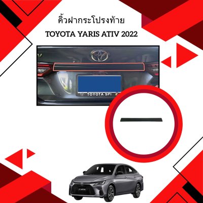 7 คิ้วฝากระโปรงท้าย  รุ่น 4 ประตู TOYOTA YARIS ATIV 2022