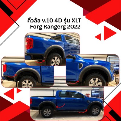 7 คิ้วล้อ (V.10)  FORG RANGEG 2022 (4D) (รุ่นXLT)
