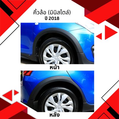 5 คิ้วล้อ (มินิสไตล์)