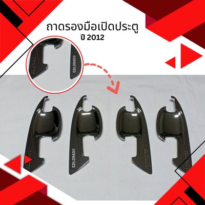 7 ถาดรองมือเปิดประตู