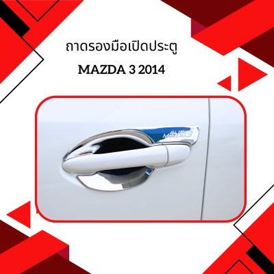 7 ถาดรองมือเปิดประตู