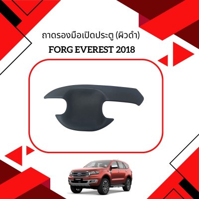 7 ถาดรองมือเปิดประตู (ผิวดำ)