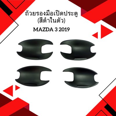 7 Door Handle Bowl (ผิวดำในตัว)