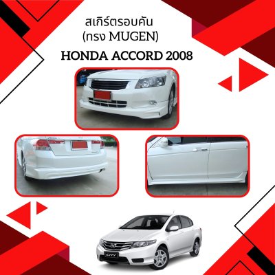 7 สเกิร์ตรอบคัน (ทรง Mugen)