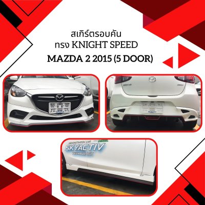 7 สเกิร์ตรอบคัน ทรง Knight Speed