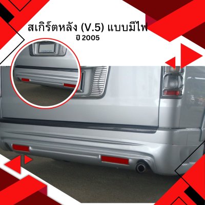 80 สเกิร์ตหลัง (V.5) แบบมีไฟ