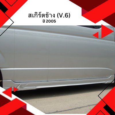 84 Side Skirt (V.6)