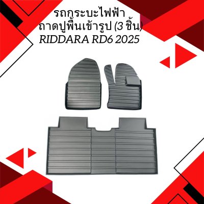 1 รถกระบะไฟฟ้า RIDDARA RD6 2025 ถาดปูพื้นเข้ารูป (3 ชิ้น)