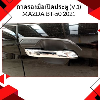 8 ถาดรองมือเปิดประตู (V 1)