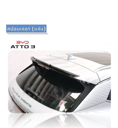 3 สปอยเลอร์ (หลัง) BYD ATTO 3 (YEAR 2022)