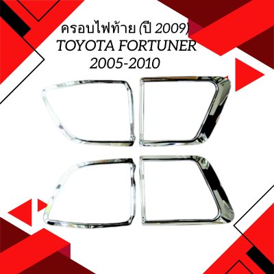 9 Tail Lamp Cover (Year 2009)